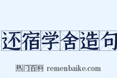 还宿学舍造句是什么意思的图片